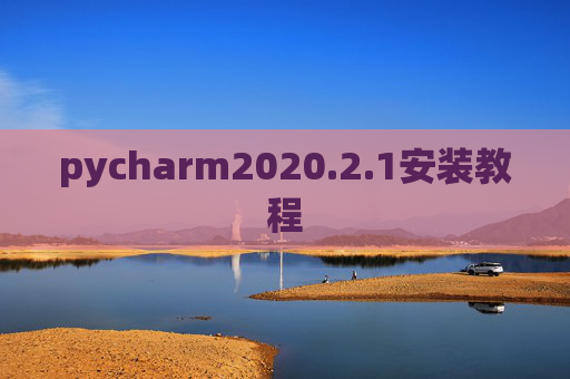 pycharm2020.2.1安装教程