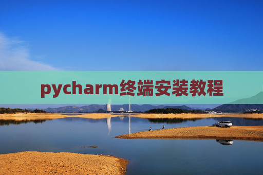 pycharm终端安装教程