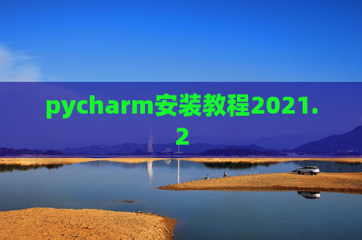 pycharm安装教程2021.2