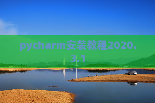 pycharm安装教程2020.3.1