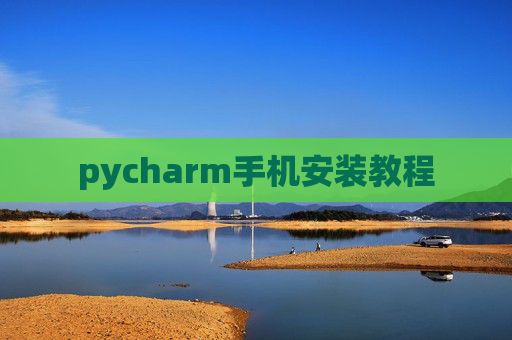 pycharm手机安装教程