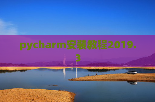 pycharm安装教程2019.3