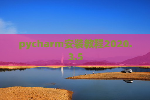 pycharm安装教程2020.3.5