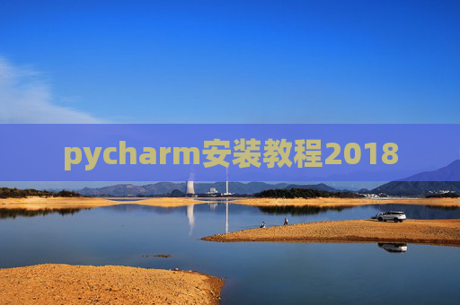 pycharm安装教程2018